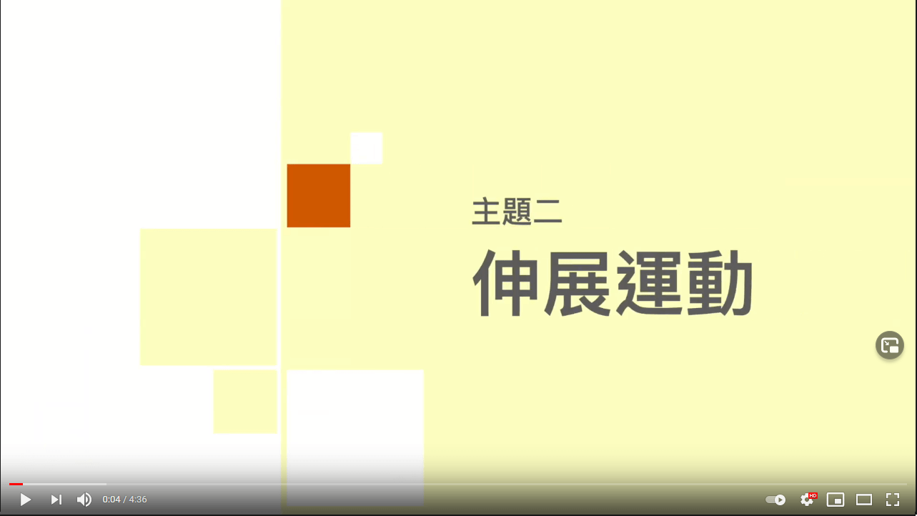 多發性硬化症家居運動篇﹕伸展運動