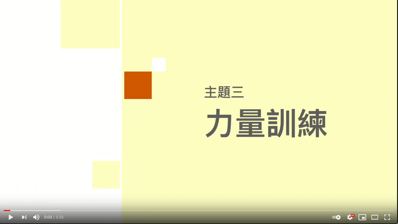 多發性硬化症家居運動篇﹕力量訓練