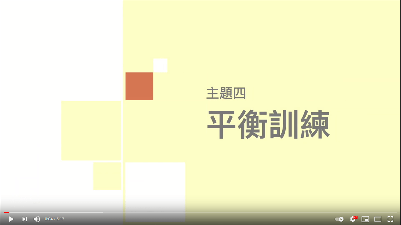 多發性硬化症家居運動篇﹕