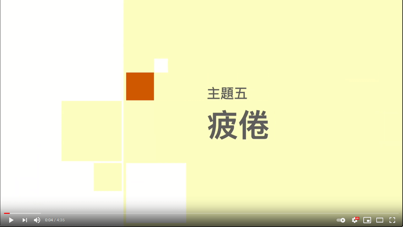 多發性硬化症家居運動篇﹕疲倦